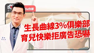 擔心小孩長不大…營養補充品補過頭不如睡好睡滿？有多擔心就有多愛：爸媽先肯定自己所做的努力！喝高單位奶粉、餵吃轉骨湯可能是錯的？育兒中最快樂的是...｜黃瑽寧（feat. 陳奕成、陳靜儀、駱郁芬）