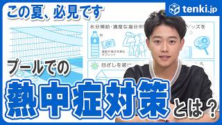【熱中症対策】プールでも熱中症！？夏場のプールで気を付けたい“暑さ対策”ってなに？
