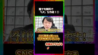 誰でも無料で「LP」を作成！① #LP作成 #sns集客＃生成AI