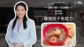 【增強孩子免疫力💪: 湯水介紹🥣 + 穴位按摩💆🏻‍♀️ - 星級中醫師 楊明霞 】 Sunday爸媽| Towngas Cooking 煤氣教煑
