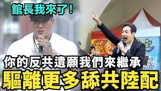 中共館長我來了！繼承你的遺願，419反共逆統戰凱道遊行辦定了，罷免舔共立委，驅離舔共陸配@MANNAM_PYC