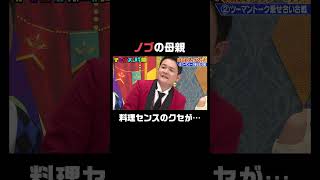 #千鳥ノブ の母親が変わっている…『#チャンスの時間 # 236』ABEMAで無料配信中 #千鳥 #ノブ #大悟 #同級生 #コンビ  #囲碁将棋 #ウエストランド #マユリカ #shorts
