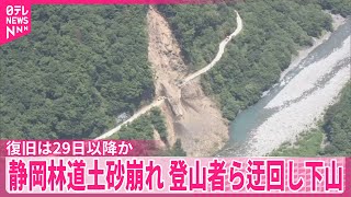 【静岡】林道土砂崩れ　登山者などの下山続く