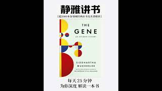 11 《基因》：基因重组，一段隐秘的历史   | 科普 |  静雅讲书，你想读却啃不下的书，我们用25分钟讲给你听...
