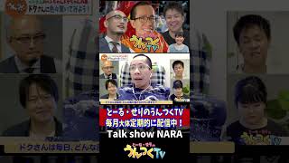 ドクさんに聞きたいこと4　とーる・せりのうんつくTV。