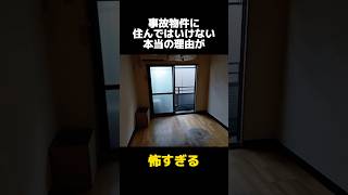 事故物件に住んではいけない本当の理由の都市伝説に関する雑学