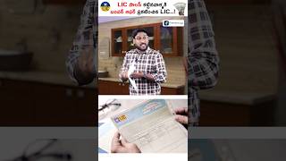 Free Money 🤑 From LIC To Every One..!  LIC Unclaimed Money 💰 #shorts #short #lic #kowshik_maridi