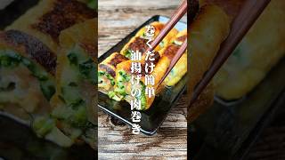 巻くだけ簡単！油揚げの肉巻き#shorts