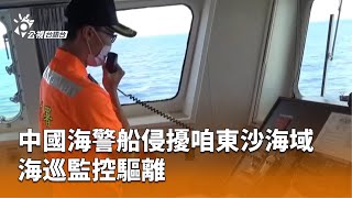 中國海警船侵擾咱東沙海域 海巡監控驅離 | 公視台語台 | 20250622