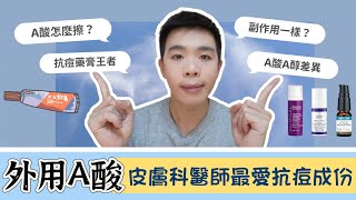 【#保養成份】外用A酸:抗痘藥膏王者!A酸A醇使用差異!怎麼擦更有效? | Bolow 菠蘿