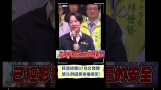 "G7在警告中國已影響印太地區安全"! 賴清德: 民主國家站在一起｜20230521｜#shorts