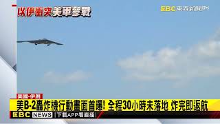 美B-2轟炸機行動畫面首曝！ 全程30小時未落地 炸完即返航