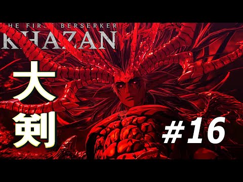 「The First Berserker  KHAZAN」ステージ16のラスボスを大剣で完封 オズマ戦【ファーストバーサーカー カザン】