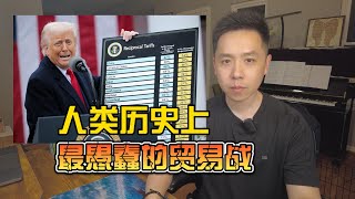 人类历史上最愚蠢的贸易战