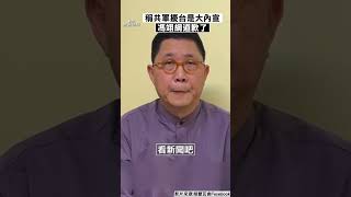 馮翊綱稱「共軍擾台是大內宣」　拍片道歉：以後必謹言慎行｜TVBS娛樂頭條 #shorts