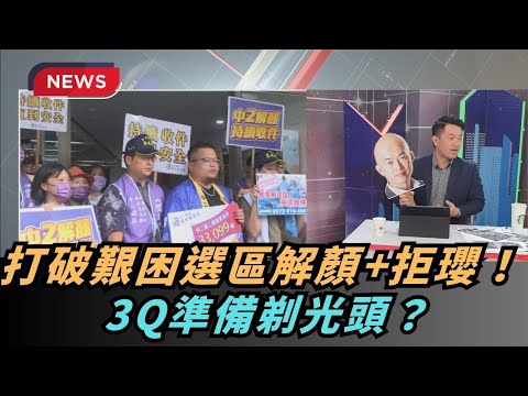 【熱搜新聞】打破艱困選區解顏+拒瓔！ 3Q準備剃光頭？｜民視新聞｜