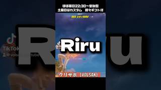 Riruさん。 #フォートナイト #スクワッド参加型ライブ