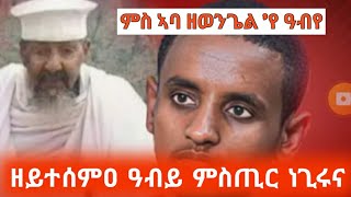 🔴ኣባ ዘወንጌል ኣዕብዮምኒ ! ትንቢት ዝተናገርዎ ሓቂ ክፍፀም እዩ ። እቲ ዝመፅእ ንጉስ ካብ ዓፋር?
