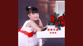 感谢我的老师 (伴奏)