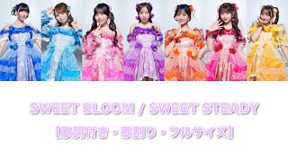 SWEET STEADY / SWEET BLOOM -Lyric Video- 《歌詞付き / 歌割り / フルサイズ》