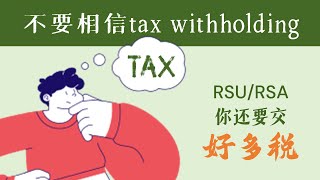 不要相信公司的tax withholding，你的RSA/RSU还要交好多税！