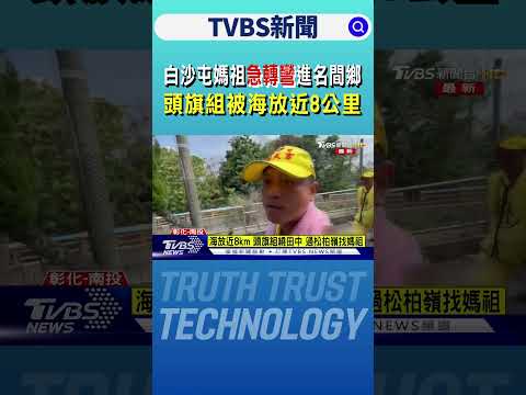 白沙屯媽祖急轉彎進名間鄉 頭旗組被海放近8公里｜TVBS新聞網 @tvbsnews24live