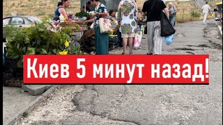 Украина 17 июля! Какая сейчас РЕАЛЬНАЯ жизнь в Киеве?