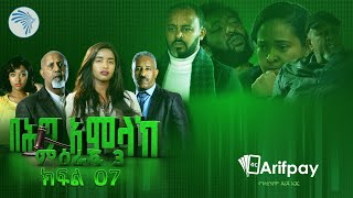 በሕግ አምላክ ምዕራፍ 3 ክፍል 7 | BeHig Amlak Season 3 Episode 7 | Ethiopian Drama @ArtsTvWorld