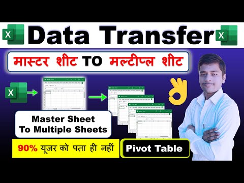 OMG 🔥 90% ये बिलकुल नहीं जानते  Pivot Table Data Transfer from Master to Multiple Sheet in Excel