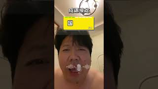 还有点好耍喃 #挑战词汇量天花板