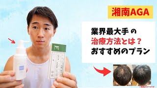 湘南美容クリニックでAGA治療した感想！ フィナステリド＋ミノキシジルスプレーの使い方・AGA専門院との違い