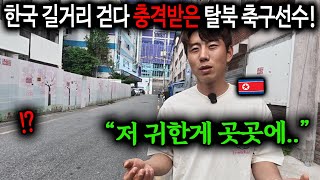 "저 귀한게 곳곳에.." 탈북한 축구선수가 한국 길거리 걷다 충격받은 이유 [탈북 축구선수 강세계 3부]