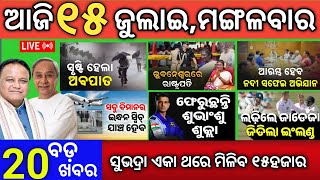 Today Morning News Odisha/15 July 2025/ breaking news odisha today/ind loss test match