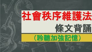 社會秩序維護法(108.12.31)~文字轉語音~條文背誦~加強記憶【唸唸不忘 條文篇】(內政類－警政目)