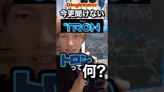 今更聞けない『トロン』って何！？ #トロン #トロンレガシー #ディズニー映画 #上海ディズニーランド #映画紹介 #ディズニー好きな人と繋がりたい