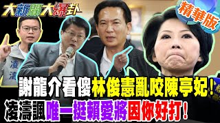 謝龍介看傻林俊憲亂咬陳亭妃!凌濤諷唯一挺賴愛將因你好打!【#大新聞大爆卦】精華版8 ‪@大新聞大爆卦HotNewsTalk
