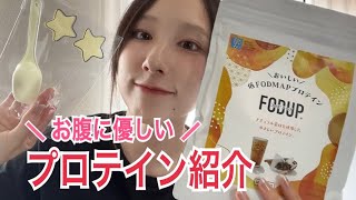 【潰瘍性大腸炎UC】お腹に優しいプロテインの紹介紹介〜