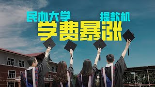 学费刺客？民办大学才是大型提款机！