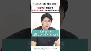 【30代のたるみ治療】切開リフト？ヒアルロン酸リフト？ #shorts #水の森美容クリニック #美容整形 #切開リフト #ヒアルロン酸リフト