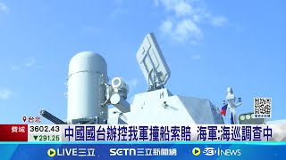 軍艦擦撞中漁船 軍事專家示警:漁民疑為"海上民兵" 中國國台辦控我軍撞船索賠 海軍:海巡調查中│記者 許芷瑄 林育昇｜國際關鍵字20250405│三立iNEWS