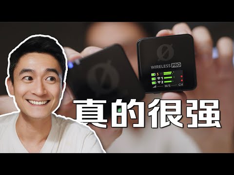 全新罗德Wireless Pro无线麦克风真的很强！