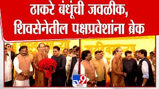 Uddhav Thackeray आणि Raj Thackeray यांची जवळीक, Shivsena तील पक्षप्रवेशांना ब्रेक | MNS | Shinde