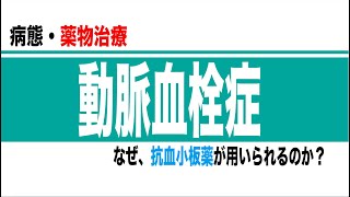 動脈血栓症