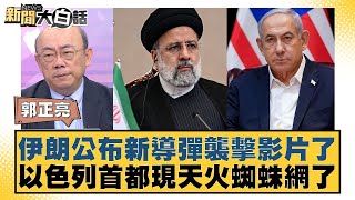 伊朗公布新導彈襲擊影片了 以色列首都現天火蜘蛛網了【#新聞大白話】20250620-7｜#郭正亮#謝龍介#陳揮文