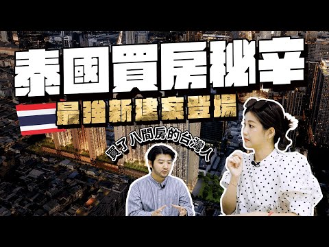 🇹🇭🏠揭秘泰國買房秘辛！泰國房地產達人IVAN 告訴你泰國置產細節，曼谷拉瑪九年度壓軸，全新建案VIP登場✨