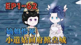 更新！🔥《嫡姐慘死！小道姑下山回府掀皇城》🎉唐朝朝自小長在雲霧山的道觀中。十六歲那年收到壹封家書，她未曾謀面的孿生姐姐死了。唐朝朝義無反顧的下山，不僅開棺驗屍，還鬧翻了整個京城。#汪汪有聲書#動畫