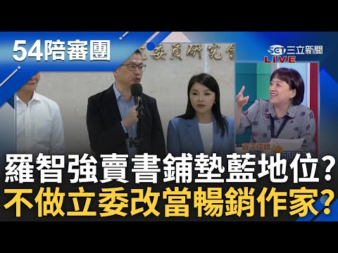 不做立委改做暢銷作家? 羅智強書款全砸反罷免戰車隊鋪墊藍地位? 賣書4天暴增1萬6千本 超越哈利波特? 熊大酸羅:台版JK羅琳｜周楷 王時齊 主持｜【54陪審團PART1】20250504｜三立新聞台