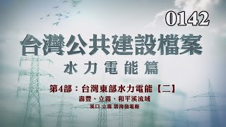台灣公共建設檔案 水力電能篇第四部：東部水力電能【二】壽豐、立霧、和平溪流域，溪口、立霧、碧海電廠