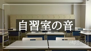 【勉強用/作業用BGM】自習室の音 ver2.0【環境音ASMR】
