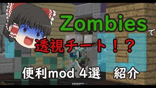 【ハイピクセルゾンビーズ】hypixel zombiesチート級mod 4選 解説【ゆっくり実況】【ビジュアル系編】